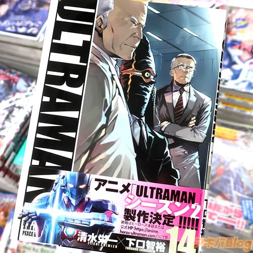 清水栄一&下口智裕の漫画「ULTRAMAN」14巻