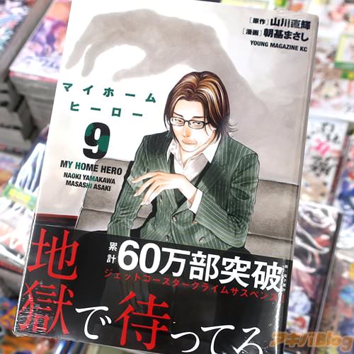 原作:山川直輝&漫画:朝基まさしの漫画「マイホームヒーロー」9巻