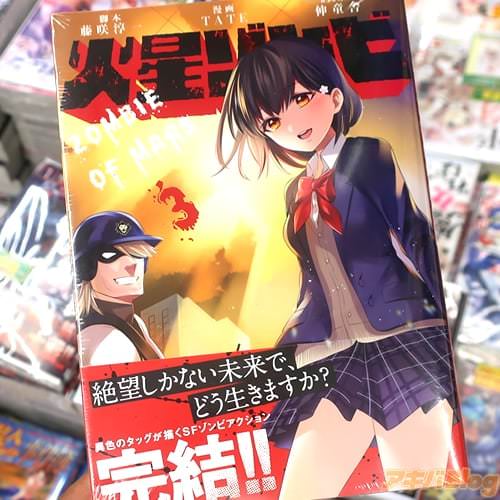 TATEがコミカライズ「火星ゾンビ」最終3巻