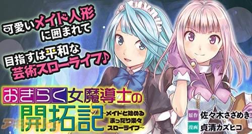 原作:佐々木さざめき&漫画:貞清カズヒコ「おきらく女魔導士の開拓記〜メイドと始めるまったり楽々スローライフ〜」