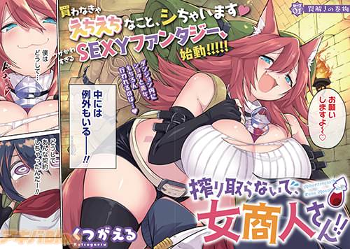 くつがえる「搾り取らないで、女商人さん!!」