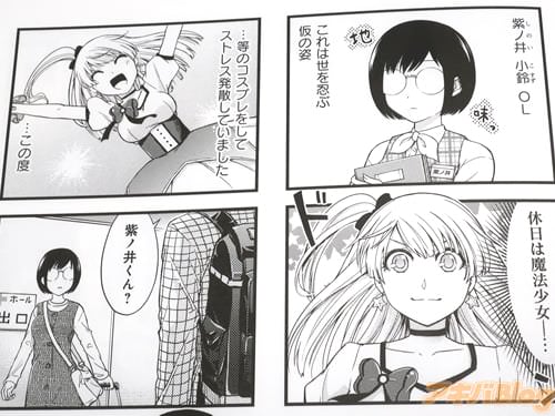 「(紫ノ井小鈴、OL。休日は魔法少女…等のコスプレをして、ストレス発散していました)」