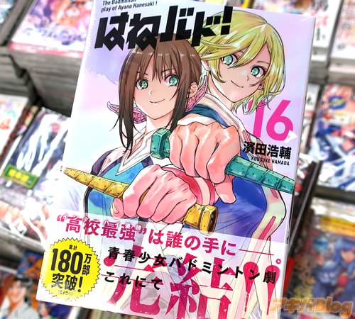 濱田浩輔の漫画「はねバド!」16巻