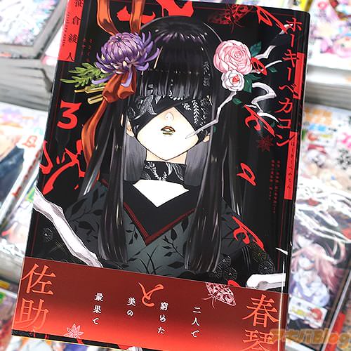 谷崎潤一郎の小説「春琴抄」を原案にした、笹倉綾人の漫画「ホーキーベカコン」3巻