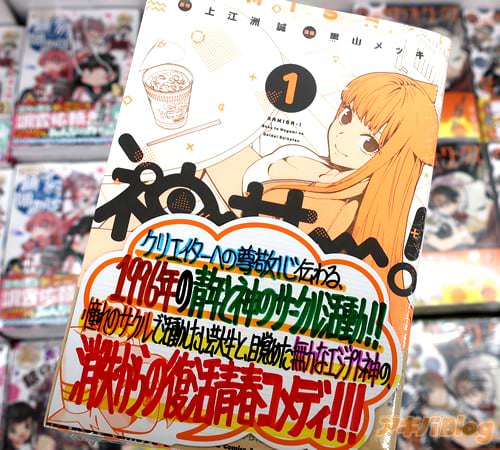 原作:上江洲誠&漫画:黒山メッキ「神サー!〜僕と女神の芸大生活〜」1巻