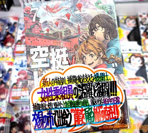 桑原太矩の漫画「空挺ドラゴンズ」7巻
