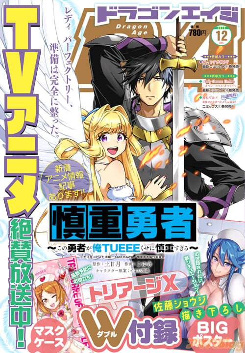 「ドラゴンエイジ」12月号の表紙は「この勇者が俺TUEEEくせに慎重すぎる」! hspace=