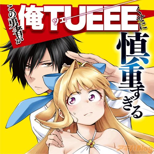 「この勇者が俺TUEEEくせに慎重すぎる」