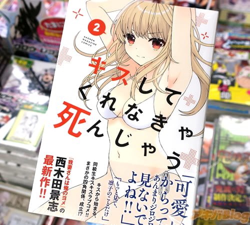 西木田景志の漫画「キスしてくれなきゃ死んじゃう」2巻