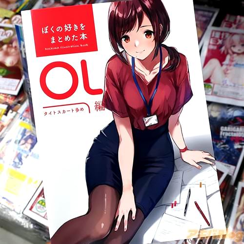 サークルどうしま書房のオリジナルイラスト同人誌「ぼくの好きをまとめた本 OL編」
