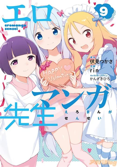 コミックス「エロマンガ先生」9巻