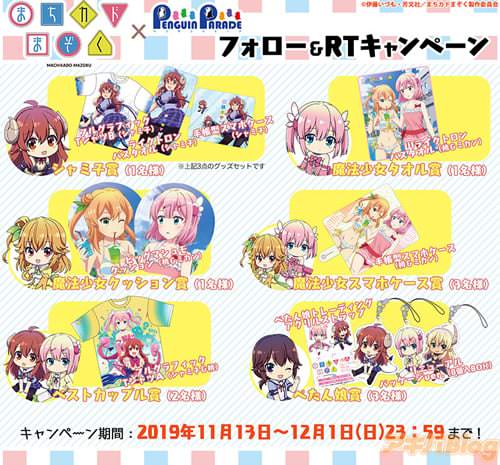 「まちカドまぞく」グッズ