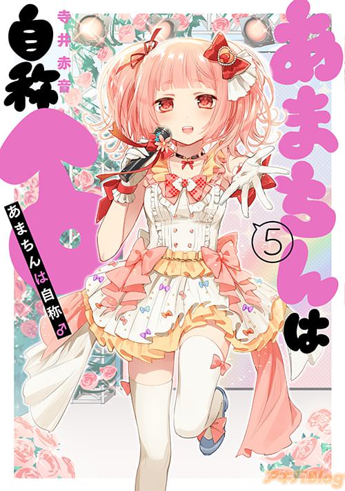 寺井赤音の漫画「あまちんは自称♂」5巻
