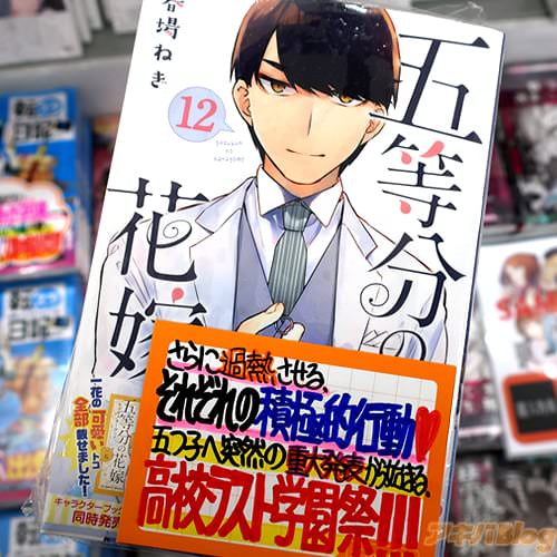 春場ねぎの漫画「五等分の花嫁」12巻