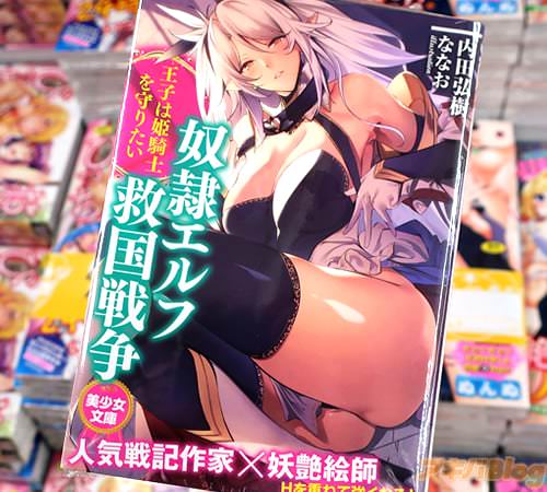 内田弘樹のエロライトノベル「奴隷エルフ救国戦争 王子は姫騎士を守りたい」