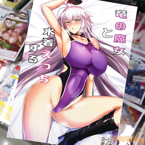 サークル玉子房のサンシャインクリエイション2019 Autumn新刊、Fate/Grand Orderジャンヌ・ダルク〔オルタ〕同人誌「竜の魔女と水着えっちする」