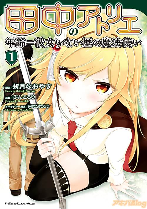 漫画:折月なおやす&原作:ぶんころり&キャラクター原案:MだSたろう「田中のアトリエ 〜年齢=彼女いない歴の魔法使い〜1」