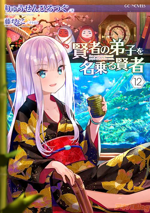 著者:りゅうせんひろつぐ&イラスト:藤ちょこ「賢者の弟子を名乗る賢者 12」