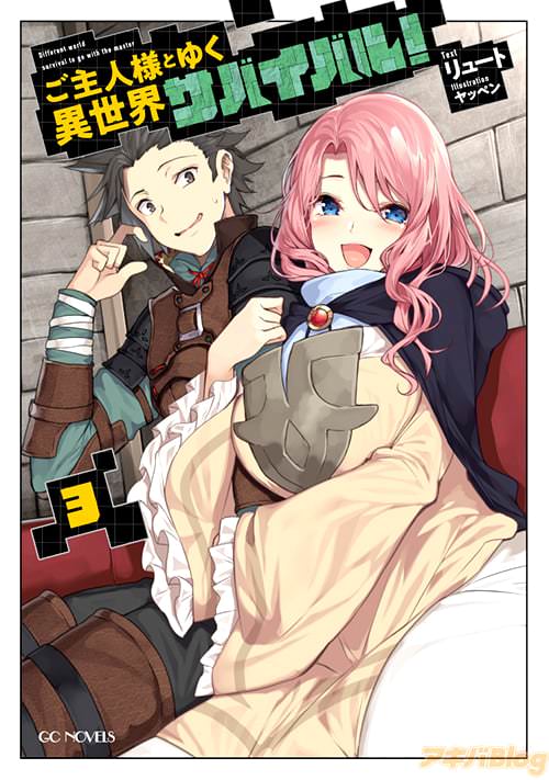 著者:リュート&イラスト:ヤッペンの「ご主人様とゆく異世界サバイバル! 3」