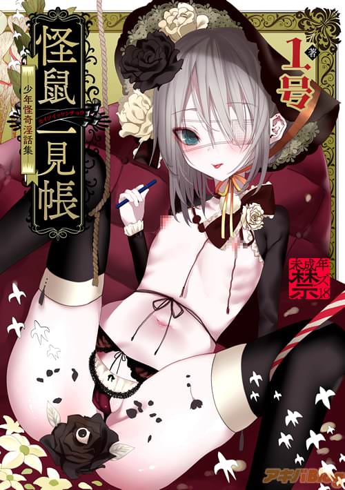 1号 「怪鼠一見帳 -少年怪奇淫話集-」
