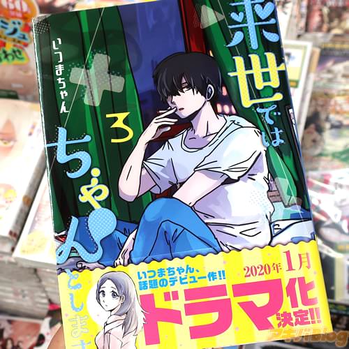 いつまちゃんの4コマ漫画「来世ではちゃんとします」3巻