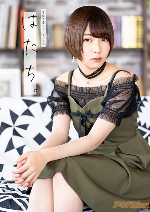 「富田美憂フォトエッセイ はたち。」表紙