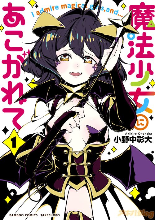 小野中彰大「魔法少女にあこがれて」1巻