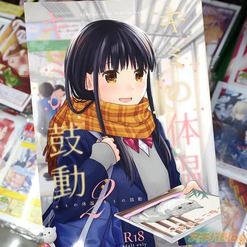 サークル循環のコミティア130新刊「キミの体温 キミの鼓動2」
