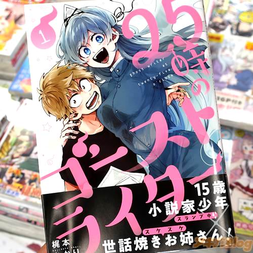 梶本あかりの初単行本「25時のゴーストライター」1巻