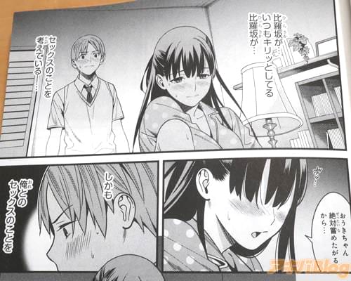 「(いつもキリッとしてる比羅坂が…セッ◯スのことを考えている…)」
