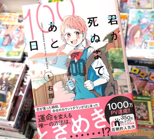 右腹の漫画「君が死ぬまであと100日」1巻