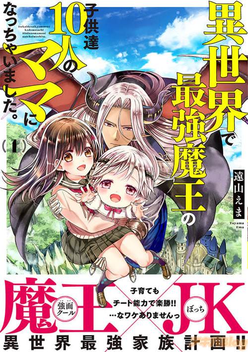 遠山えまの「異世界で最強魔王の子供達10人のママになっちゃいました。」第1巻