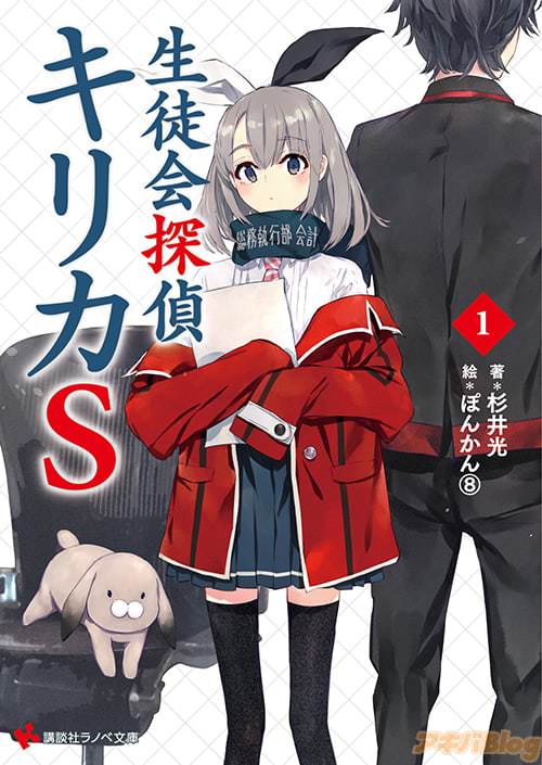 著:杉井光とイラスト:ぽんかん⑧の「生徒会探偵キリカS1」