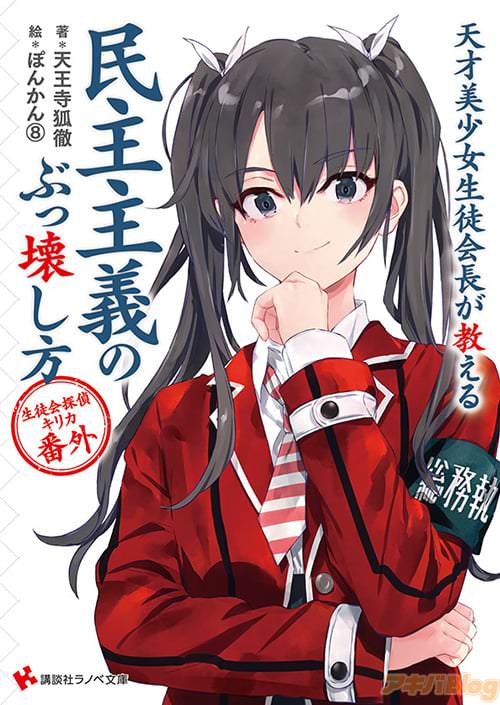 著:天王寺狐徹とイラスト:ぽんかん⑧の「天才美少女生徒会長が教える 民主主義のぶっ壊し方 生徒会探偵キリカ番外」