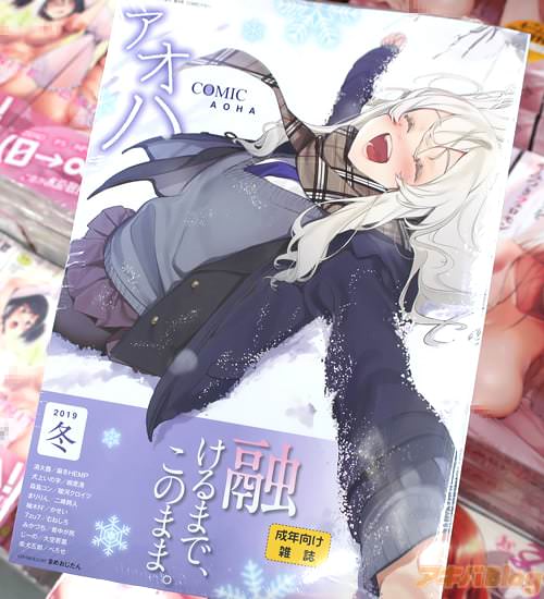 JK専門大人向け漫画誌「COMICアオハ」2019冬
