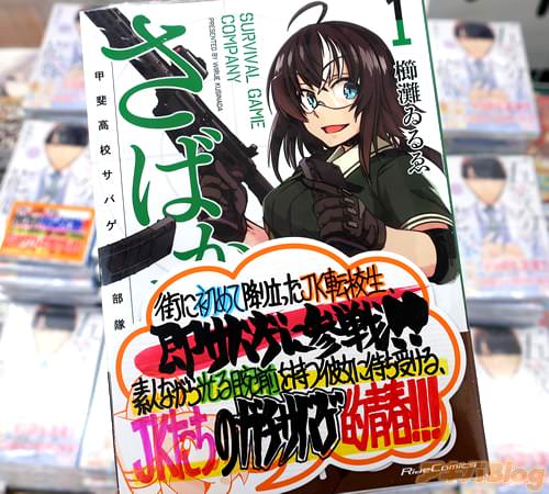 櫛灘ゐるゑの漫画「さばかん! 甲斐高校サバゲ部隊」1巻