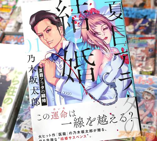 乃木坂太郎の漫画「夏目アラタの結婚」1巻