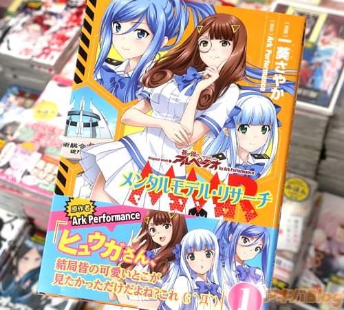蒼き鋼のアルペジオ・トリビュート漫画「メンタルモデル・リサーチ」1巻