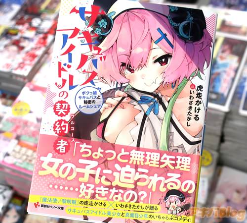 著者:虎走かける&イラスト:いわさきたかし「サキュバスアイドルの契約者(フルコース) ボクっ娘サキュバスと秘密のルームシェア」