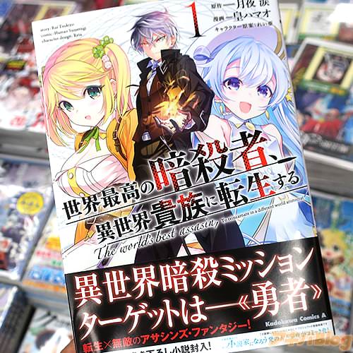 原作:月夜涙&漫画:皇ハマオの「世界最高の暗殺者、異世界貴族に転生する」1巻