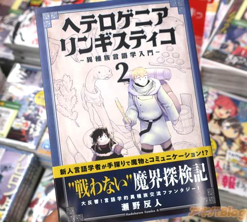 瀬野反人の漫画「ヘテロゲニア リンギスティコ 〜異種族言語学入門〜」2巻
