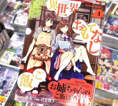 目玉焼きがコミカライズ「異世界おもてなしご飯」4巻