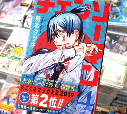 藤本タツキの漫画「チェンソーマン」4巻