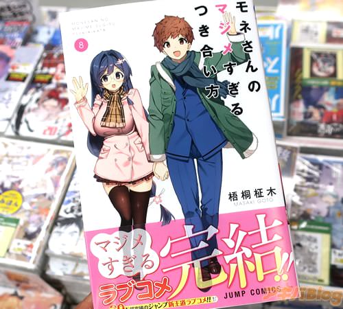 梧桐柾木の漫画「モネさんのマジメすぎるつき合い方」8巻