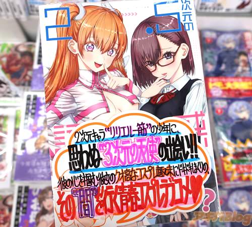 橋本悠のコスプレラブコメ漫画「2.5次元の誘惑」1巻
