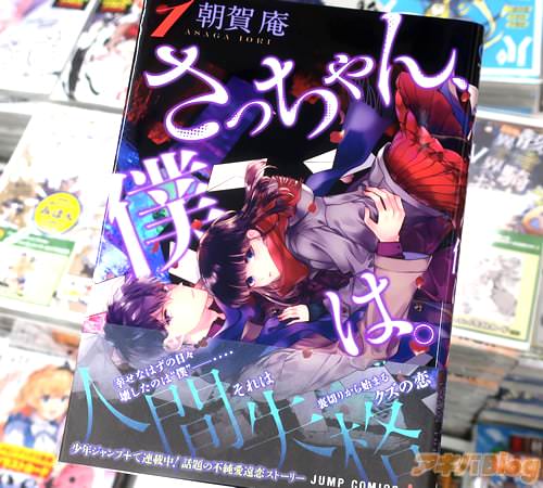 朝賀庵の漫画「さっちゃん、僕は。」1巻