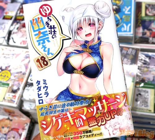 ミウラタダヒロの漫画「ゆらぎ荘の幽奈さん」18巻