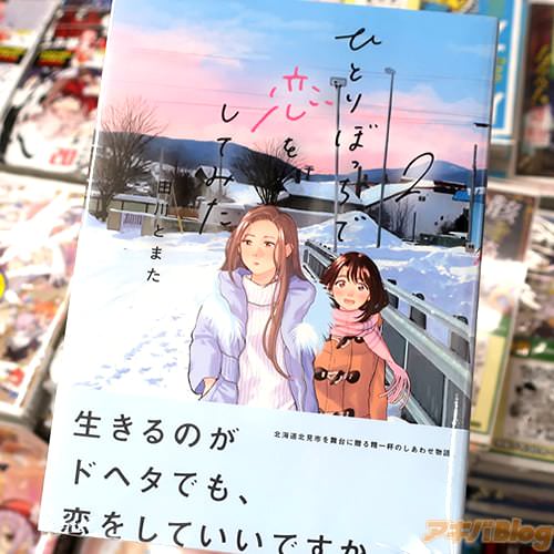 田川とまたの漫画「ひとりぼっちで恋をしてみた」2巻