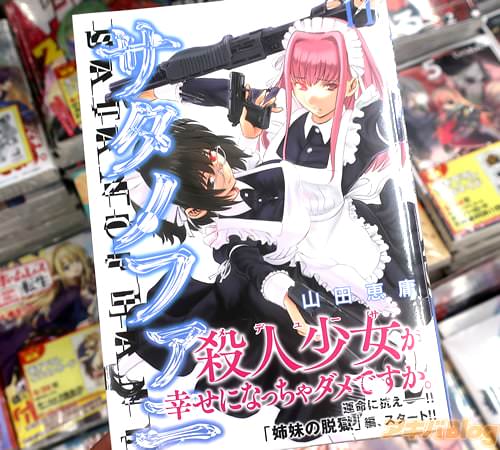山田恵庸の漫画「サタノファニ」11巻