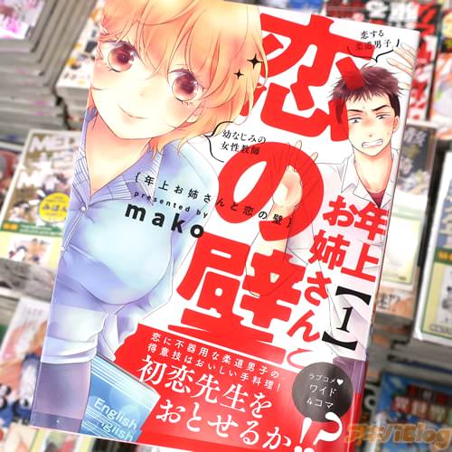 makoの4コマ漫画「年上お姉さんと恋の壁」1巻